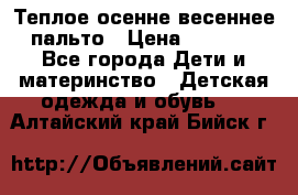  Теплое осенне-весеннее пальто › Цена ­ 1 200 - Все города Дети и материнство » Детская одежда и обувь   . Алтайский край,Бийск г.